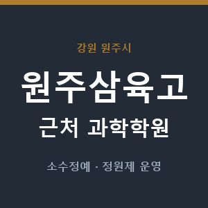원주삼육고 근처 과학학원 - 추천