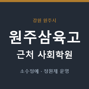 원주삼육고 근처 사회학원 - 추천