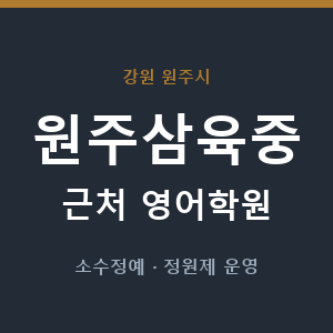 원주삼육중 근처 영어학원 - 추천