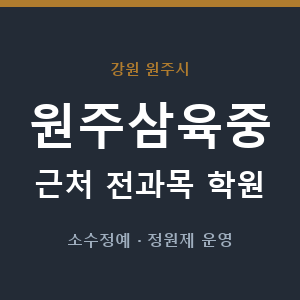 원주삼육중 근처 학원 - 추천