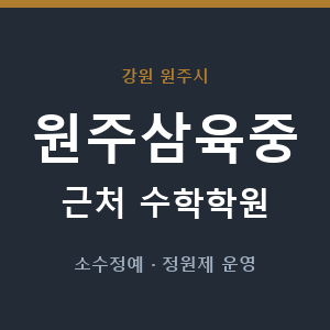 원주삼육중 근처 수학학원 - 추천
