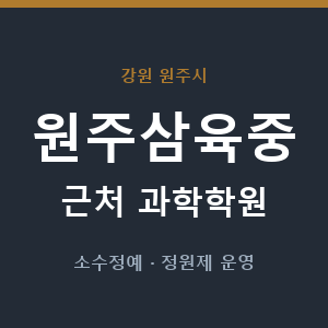 원주삼육중 근처 과학학원 - 추천