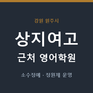 상지여고 근처 영어학원 - 추천