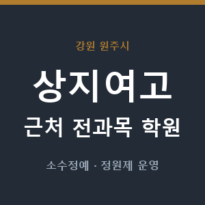 상지여고 근처 학원 - 추천