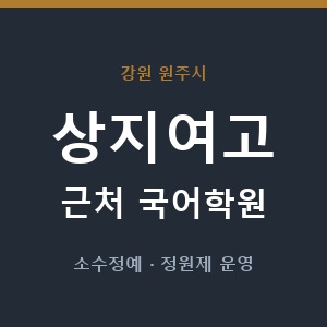 상지여고 근처 국어학원 - 추천