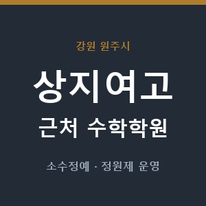 상지여고 근처 수학학원 - 추천