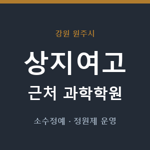 상지여고 근처 과학학원 - 추천