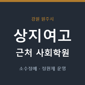 상지여고 근처 사회학원 - 추천