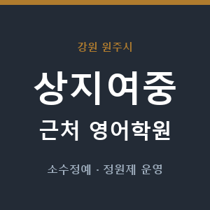 상지여중 근처 영어학원 - 추천