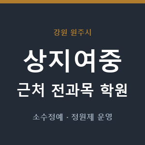 상지여중 근처 학원 - 추천