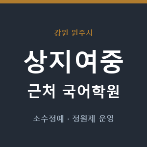 상지여중 근처 국어학원 - 추천