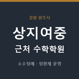 상지여중 근처 수학학원 - 추천