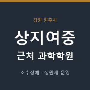 상지여중 근처 과학학원 - 추천
