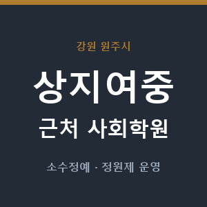 상지여중 근처 사회학원 - 추천