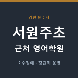 서원주초 근처 영어학원 - 추천