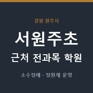 서원주초 근처 학원 - 추천