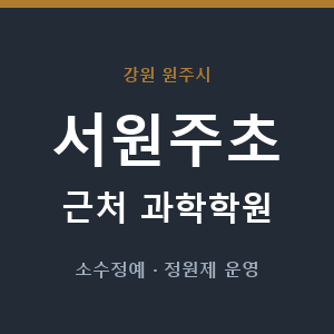 서원주초 근처 과학학원 - 추천