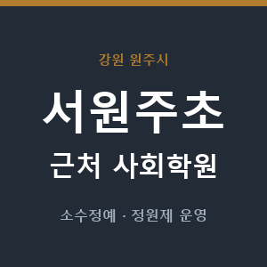 서원주초 근처 사회학원 - 추천