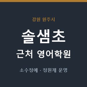 솔샘초 근처 영어학원 - 추천