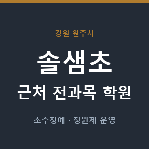 솔샘초 근처 학원 - 추천