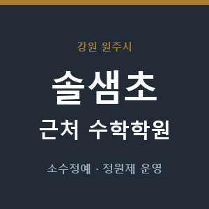 솔샘초 근처 수학학원 - 추천