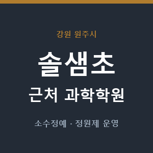 솔샘초 근처 과학학원 - 추천