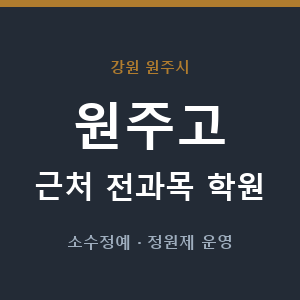 원주고 근처 학원 - 추천