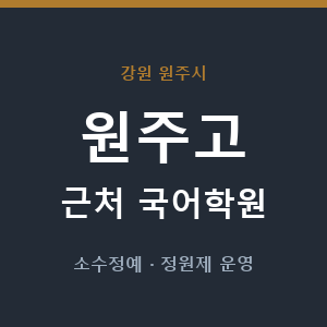 원주고 근처 국어학원 - 추천