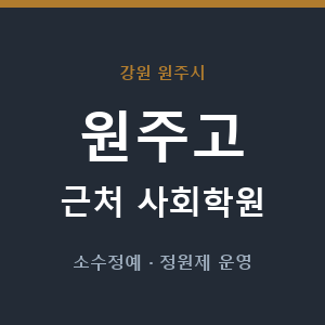 원주고 근처 사회학원 - 추천