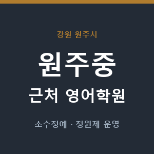 원주중 근처 영어학원 - 추천