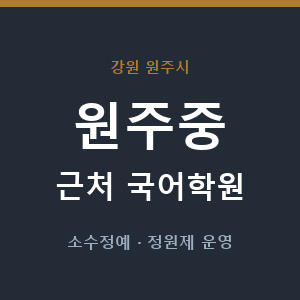 원주중 근처 국어학원 - 추천