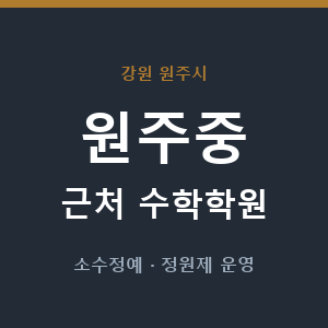 원주중 근처 수학학원 - 추천