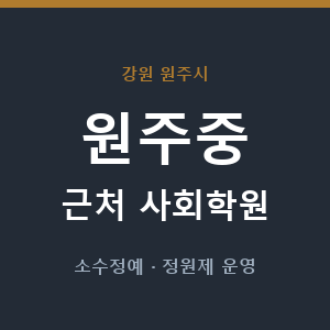 원주중 근처 사회학원 - 추천