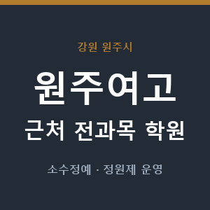 원주여고 근처 학원 - 추천
