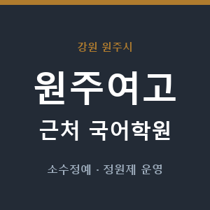 원주여고 근처 국어학원 - 추천
