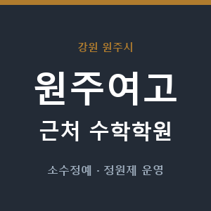 원주여고 근처 수학학원 - 추천