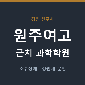 원주여고 근처 과학학원 - 추천