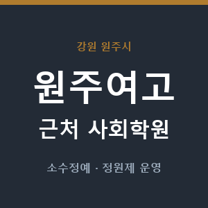 원주여고 근처 사회학원 - 추천