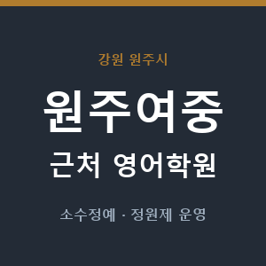 원주여중 근처 영어학원 - 추천