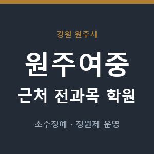 원주여중 근처 학원 - 추천