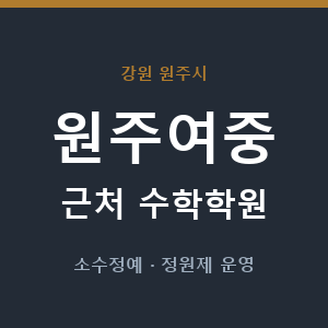 원주여중 근처 수학학원 - 추천