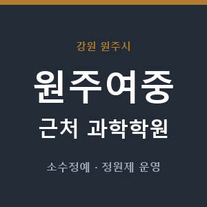 원주여중 근처 과학학원 - 추천