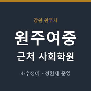 원주여중 근처 사회학원 - 추천