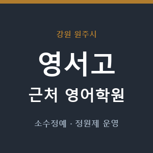 영서고 근처 영어학원 - 추천