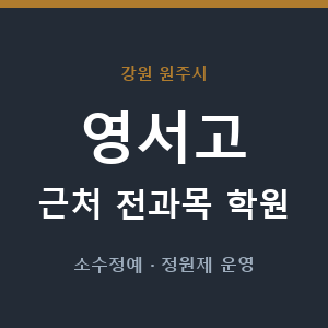 영서고 근처 학원 - 추천