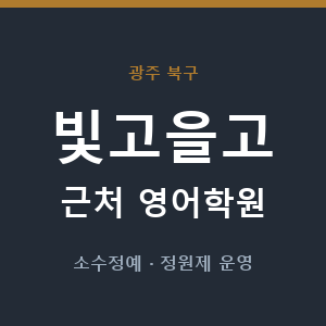 빛고을고 근처 영어학원 - 추천