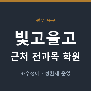 빛고을고 근처 학원 - 추천
