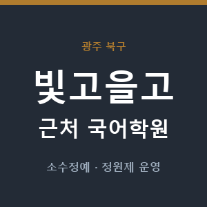 빛고을고 근처 국어학원 - 추천