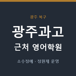 광주과고 근처 영어학원 - 추천