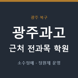 광주과고 근처 학원 - 추천